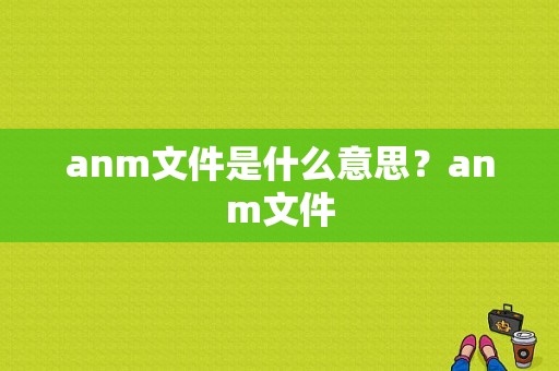 anm文件是什么意思？anm文件