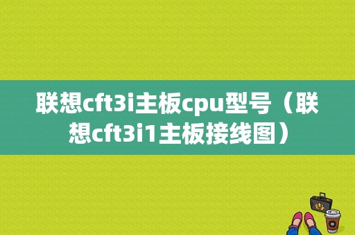 联想cft3i主板cpu型号（联想cft3i1主板接线图）