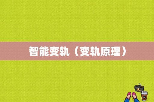 智能变轨（变轨原理）