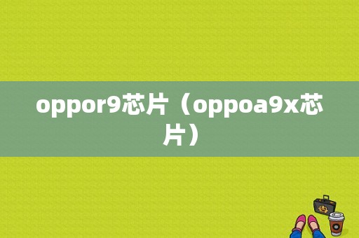 oppor9芯片（oppoa9x芯片）