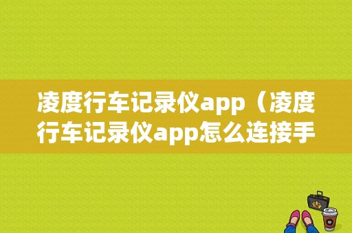 凌度行车记录仪app（凌度行车记录仪app怎么连接手机）