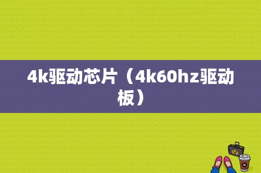 4k驱动芯片（4k60hz驱动板）