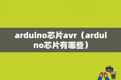 arduino芯片avr（arduino芯片有哪些）