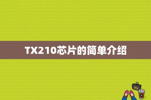 TX210芯片的简单介绍