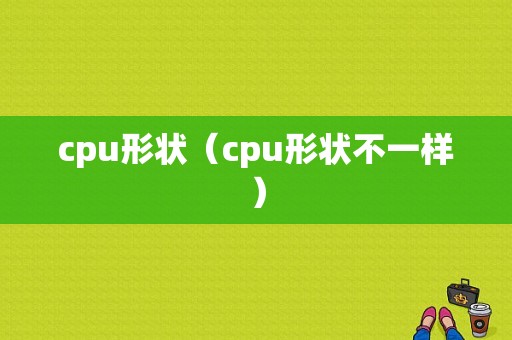 cpu形状（cpu形状不一样）-图1