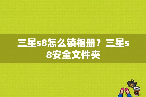 三星s8怎么锁相册？三星s8安全文件夹-图1