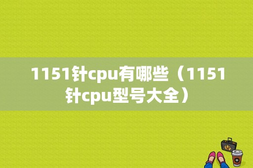 1151针cpu有哪些（1151针cpu型号大全）