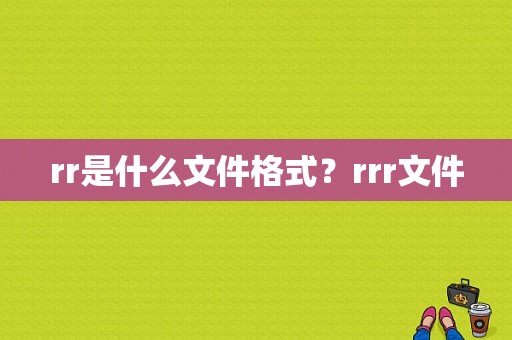 rr是什么文件格式？rrr文件-图1