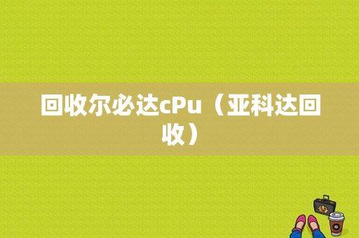 回收尔必达cPu（亚科达回收）
