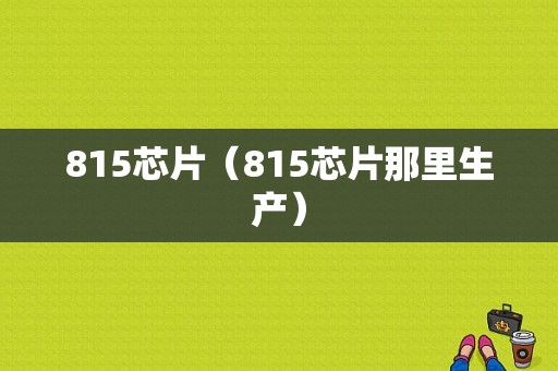 815芯片（815芯片那里生产）