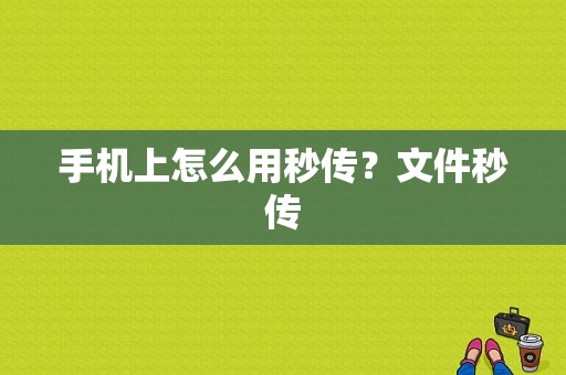 手机上怎么用秒传？文件秒传