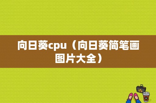 向日葵cpu（向日葵简笔画图片大全）