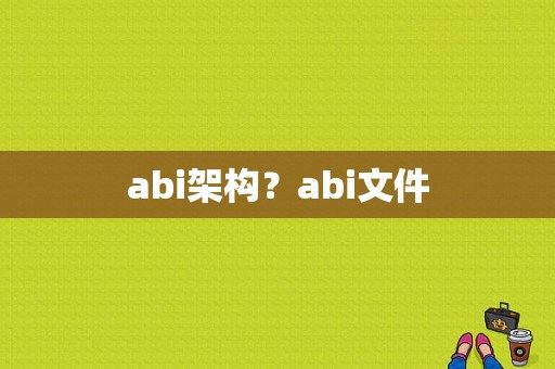 abi架构？abi文件
