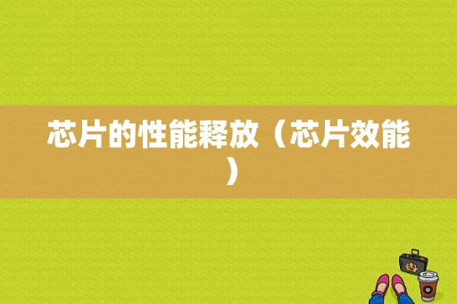 芯片的性能释放（芯片效能）
