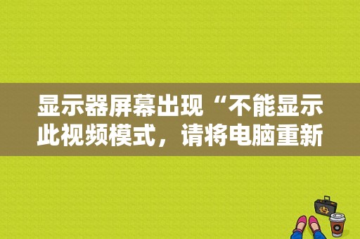 显示器屏幕出现“不能显示此视频模式，请将电脑重新设置为1440×900”是怎么回事？文件头不完整 不是标准的视频文件