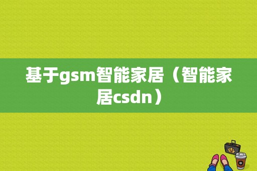 基于gsm智能家居（智能家居csdn）