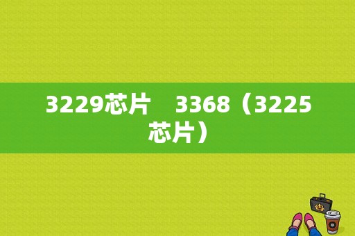 3229芯片　3368（3225芯片）