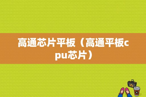 高通芯片平板（高通平板cpu芯片）