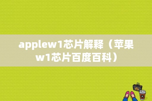 applew1芯片解释（苹果w1芯片百度百科）