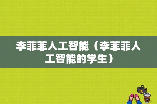 李菲菲人工智能（李菲菲人工智能的学生）