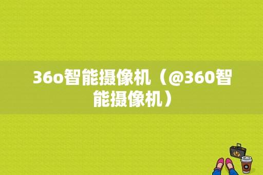 36o智能摄像机（@360智能摄像机）