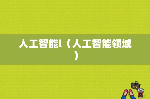 人工智能l（人工智能领域）