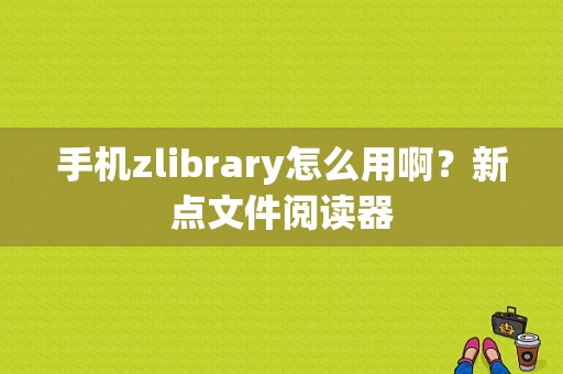 手机zlibrary怎么用啊？新点文件阅读器-图1