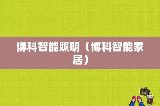 博科智能照明（博科智能家居）