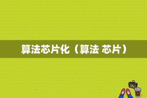 算法芯片化（算法 芯片）