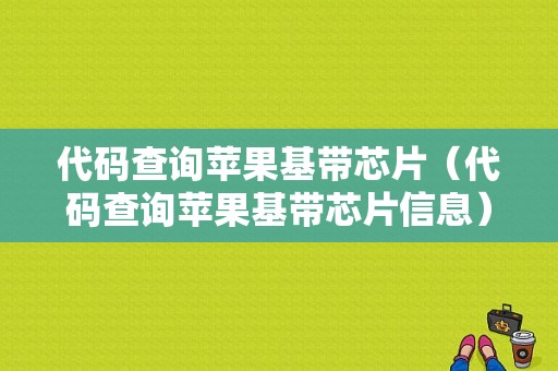 代码查询苹果基带芯片（代码查询苹果基带芯片信息）