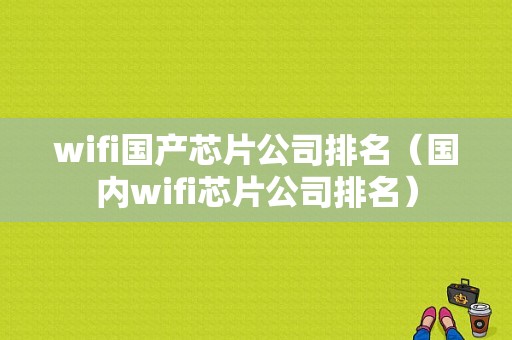 wifi国产芯片公司排名（国内wifi芯片公司排名）