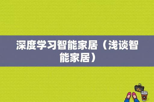 深度学习智能家居（浅谈智能家居）