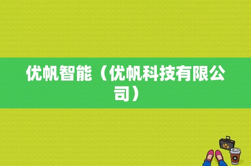 优帆智能（优帆科技有限公司）