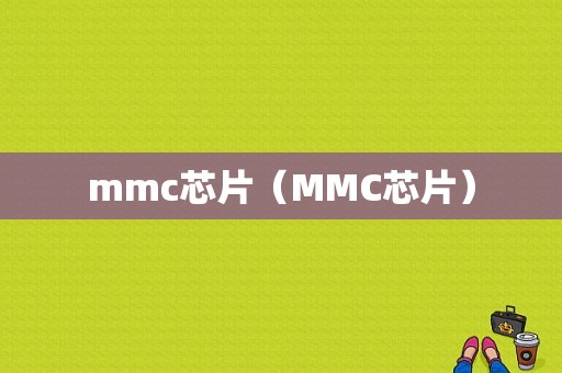 mmc芯片（MMC芯片）