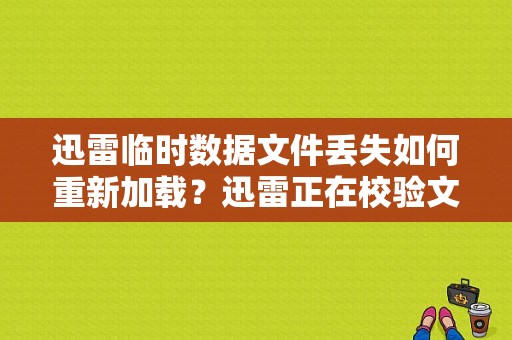 迅雷临时数据文件丢失如何重新加载？迅雷正在校验文件