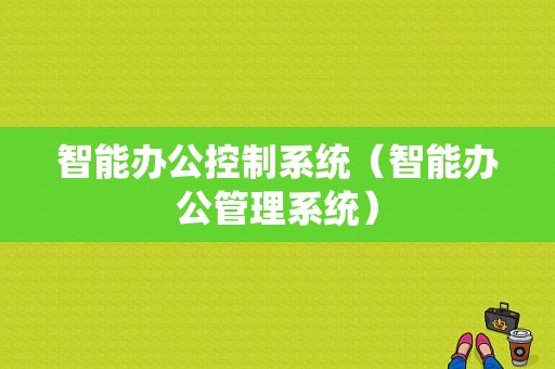 智能办公控制系统（智能办公管理系统）