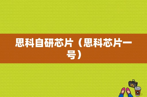 思科自研芯片（思科芯片一号）