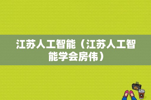 江苏人工智能（江苏人工智能学会房伟）