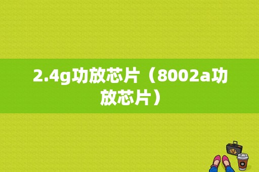 2.4g功放芯片（8002a功放芯片）-图1