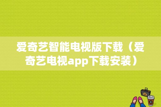 爱奇艺智能电视版下载（爱奇艺电视app下载安装）