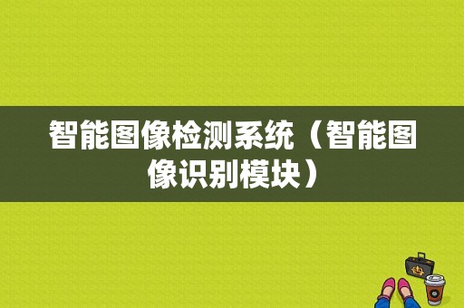 智能图像检测系统（智能图像识别模块）