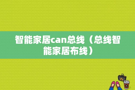 智能家居can总线（总线智能家居布线）-图1