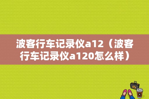 波客行车记录仪a12（波客行车记录仪a120怎么样）-图1