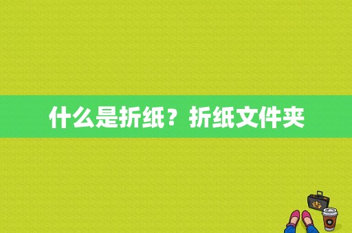 什么是折纸？折纸文件夹