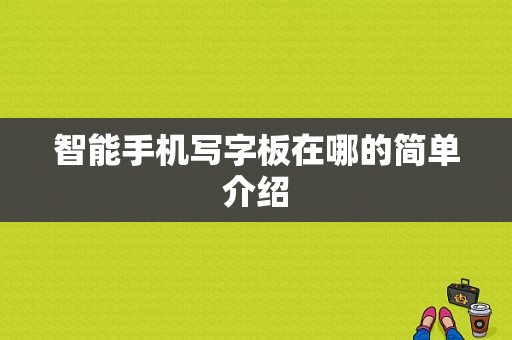 智能手机写字板在哪的简单介绍-图1