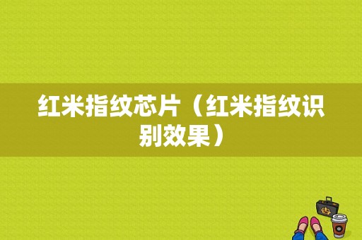 红米指纹芯片（红米指纹识别效果）