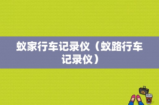蚁家行车记录仪（蚁路行车记录仪）