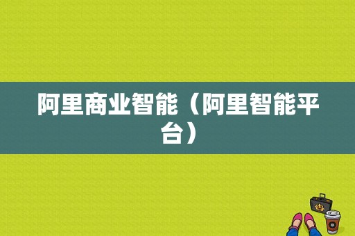 阿里商业智能（阿里智能平台）