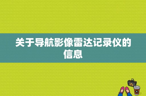 关于导航影像雷达记录仪的信息