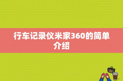 行车记录仪米家360的简单介绍